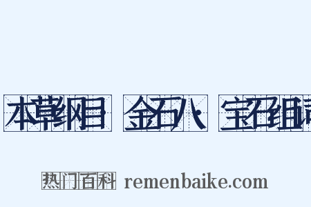 本草纲目·金石八·宝石组词是什么意思的图片